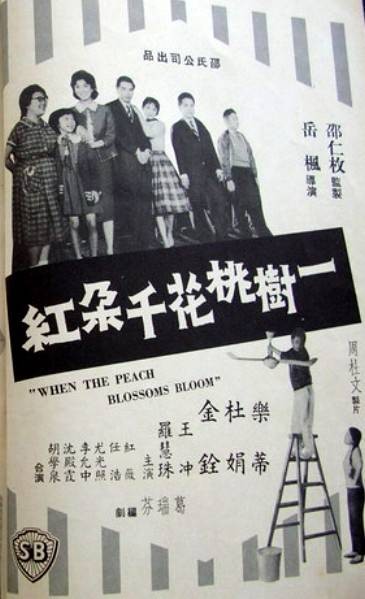 一树桃花千朵红（1960年岳枫执导的香港剧情片）