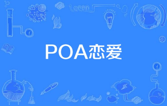 POA恋爱
