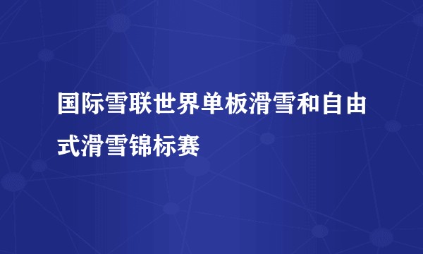 国际雪联世界单板滑雪和自由式滑雪锦标赛