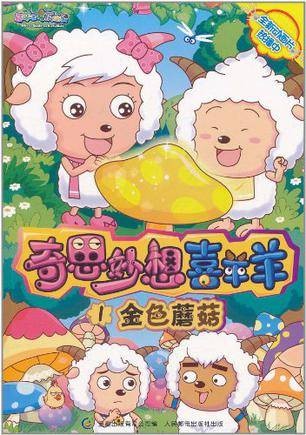 奇思妙想喜羊羊1金色蘑菇