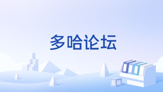 多哈论坛