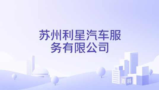 苏州利星汽车服务有限公司