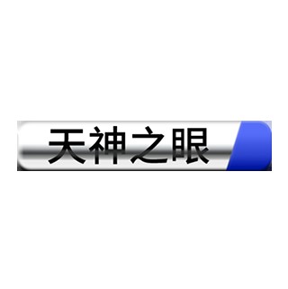 天神之眼DiPilot系统