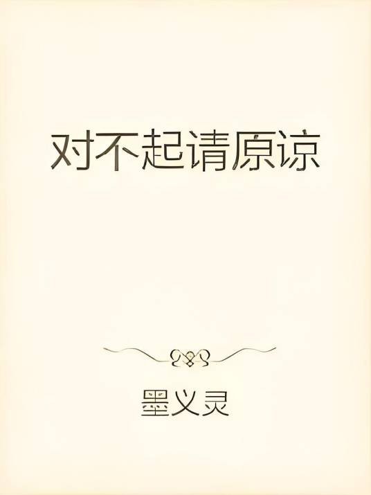 对不起请原谅