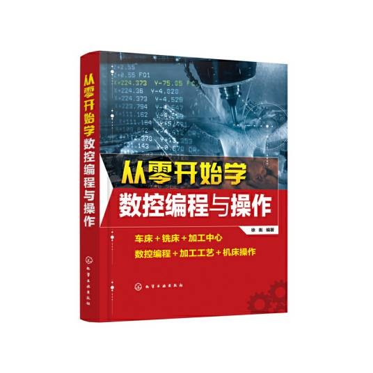 从零开始学数控编程与操作