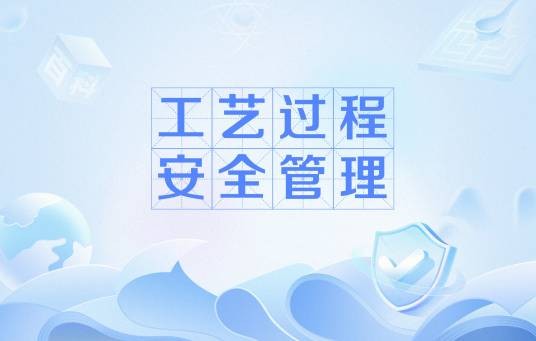 工艺过程安全管理