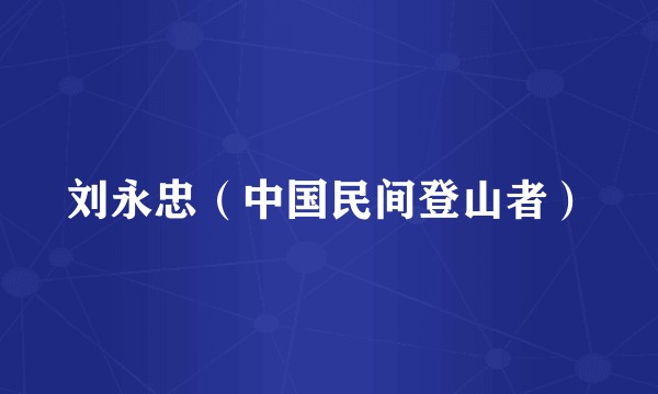 刘永忠（中国民间登山者）