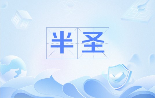半圣（玄幻小说《儒道至圣》中的文位）