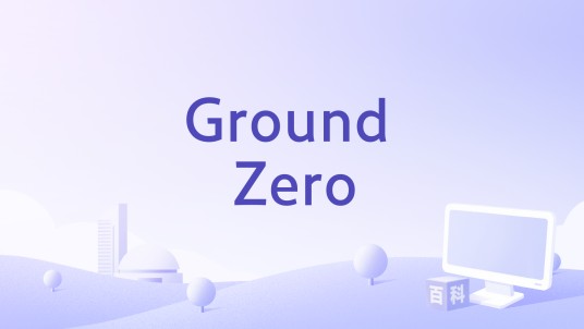 Ground Zero（1987年Bruce Myles,Michael Pattinson执导的电影）