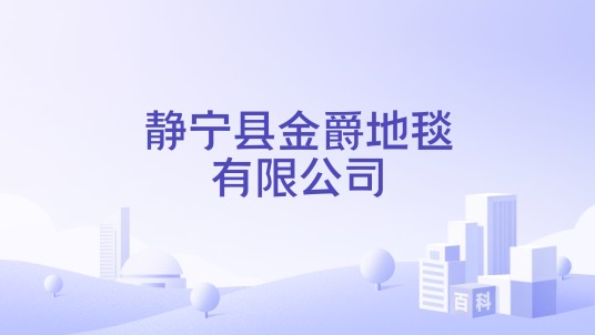 静宁县金爵地毯有限公司