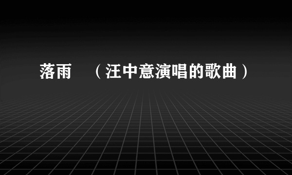 落雨聲（汪中意演唱的歌曲）