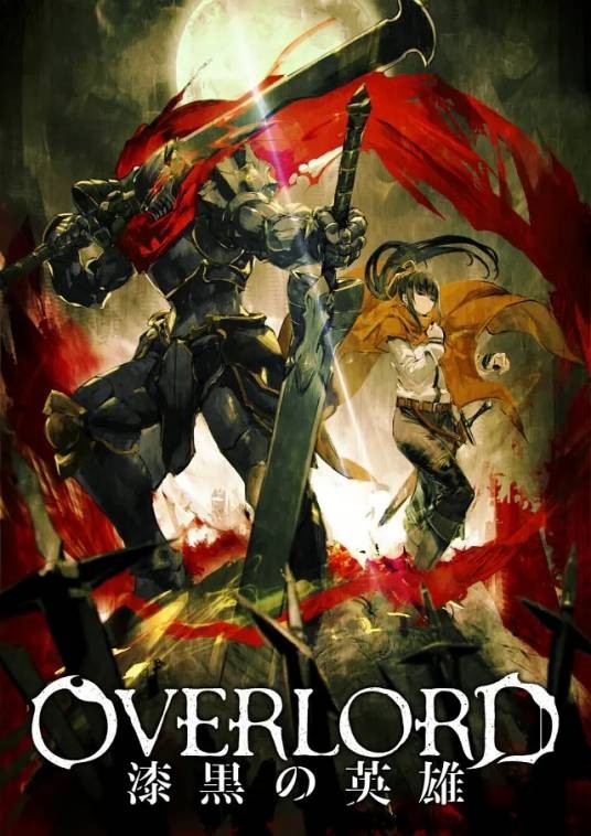 OVERLORD 漆黑的英雄