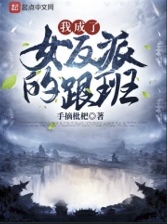 我成了女反派的跟班