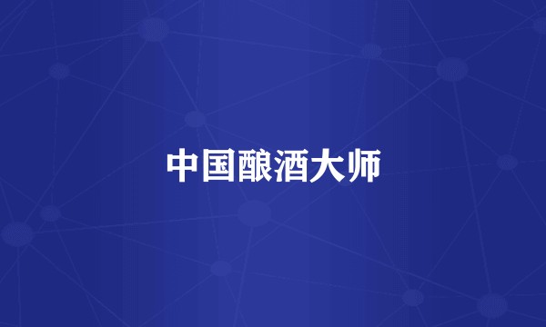 中国酿酒大师