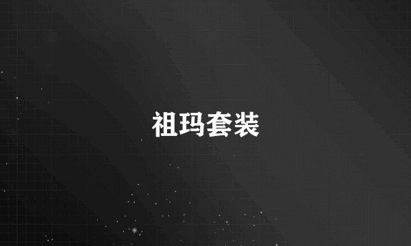 祖玛套装