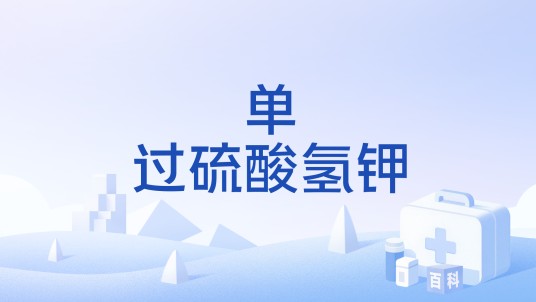 单过硫酸氢钾