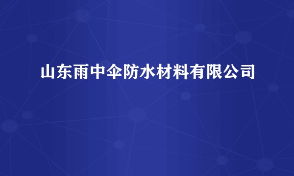 山东雨中伞防水材料有限公司