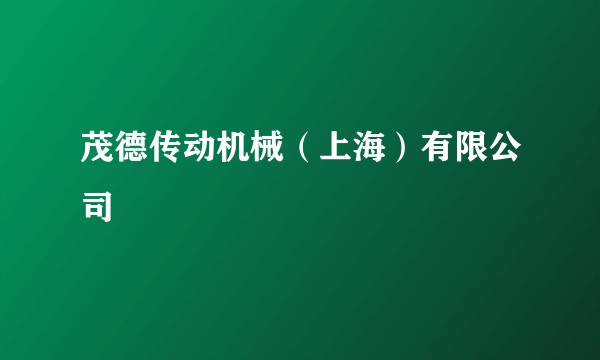 茂德传动机械（上海）有限公司