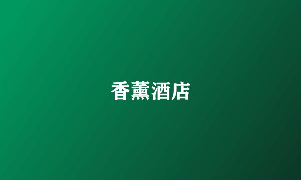 香薰酒店
