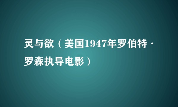 灵与欲（美国1947年罗伯特·罗森执导电影）