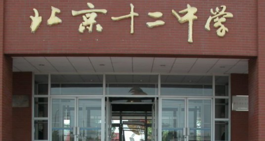 北京市顺义区第十二中学