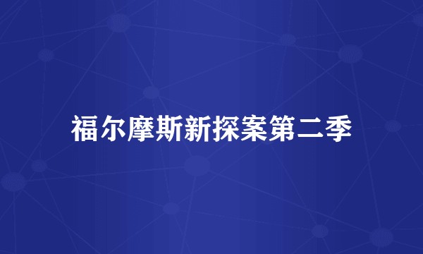 福尔摩斯新探案第二季