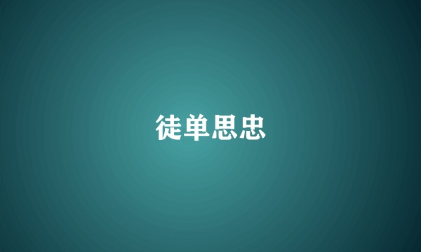徒单思忠