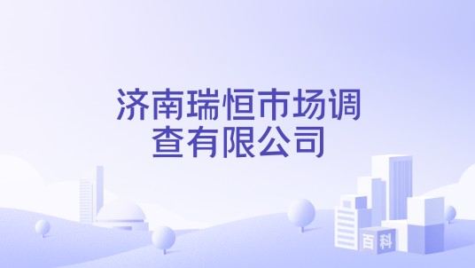 济南瑞恒市场调查有限公司