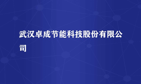 武汉卓成节能科技股份有限公司
