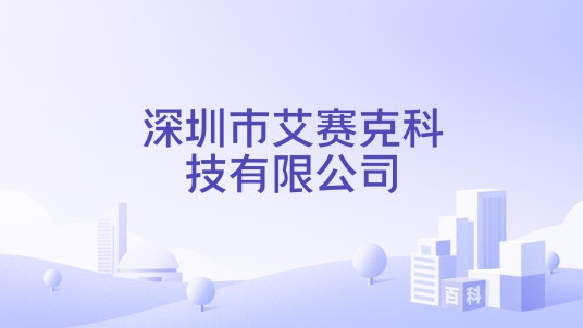 深圳市艾赛克科技有限公司