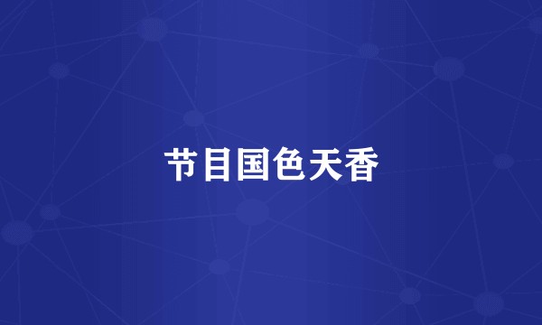 节目国色天香