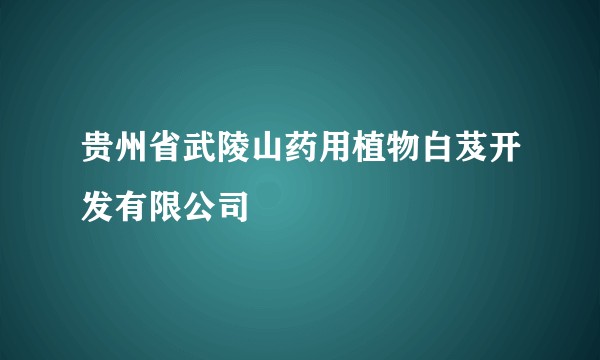 贵州省武陵山药用植物白芨开发有限公司