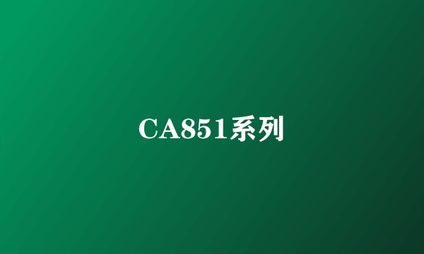 CA851系列