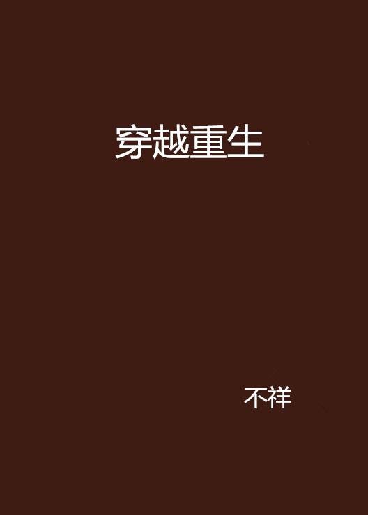 穿越重生