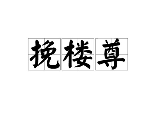 挽楼尊