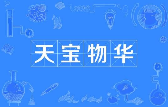 天宝物华(汉语词语)