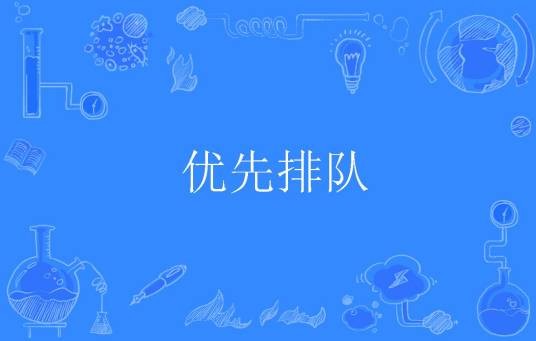 优先排队