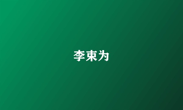 李束为