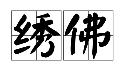 绣佛
