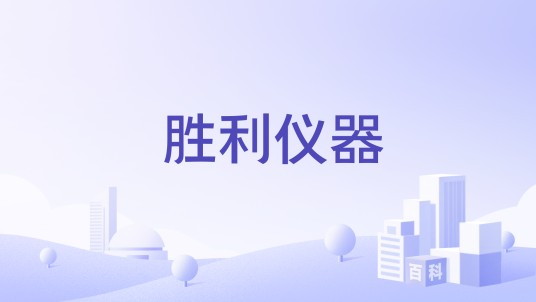 胜利仪器