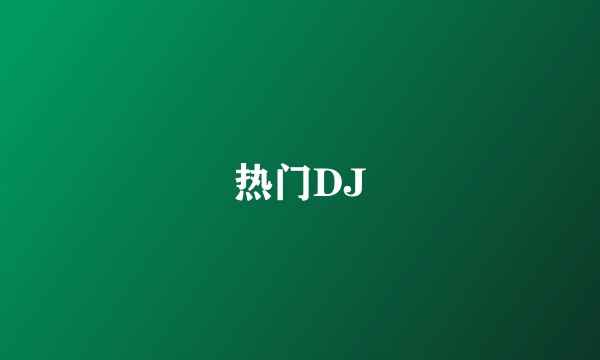 热门DJ