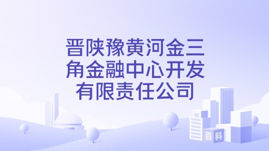 晋陕豫黄河金三角金融中心开发有限责任公司
