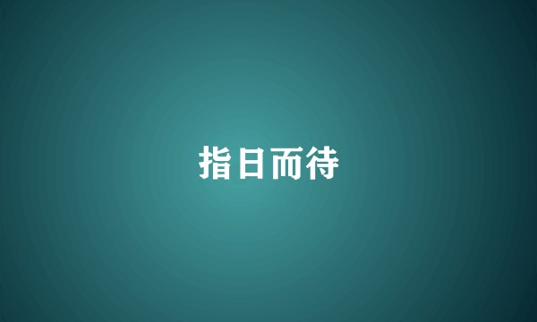 指日而待