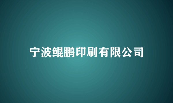 宁波鲲鹏印刷有限公司