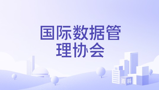 国际数据管理协会