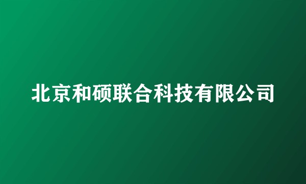 北京和硕联合科技有限公司