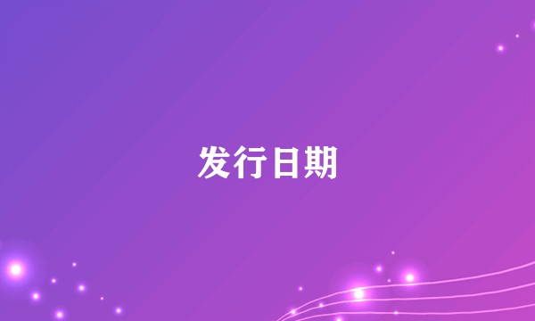 发行日期