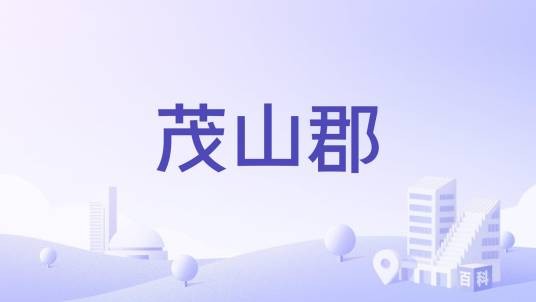 茂山郡