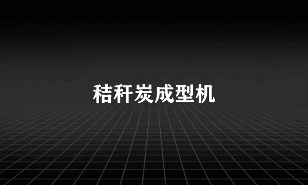 秸秆炭成型机