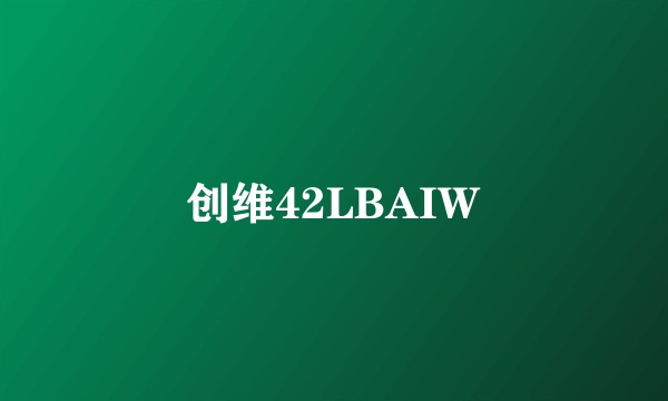 创维42LBAIW
